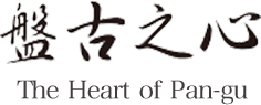 盤古之心 The Heart of Pan-gu