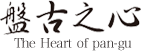 盤古之心 The Heart of Pan-gu